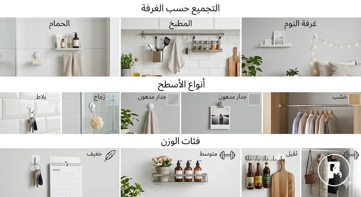 إكسسوارات منزلية بدون حفر مجمعة حسب الغرفة ونوع السطح والوزن المتوقع